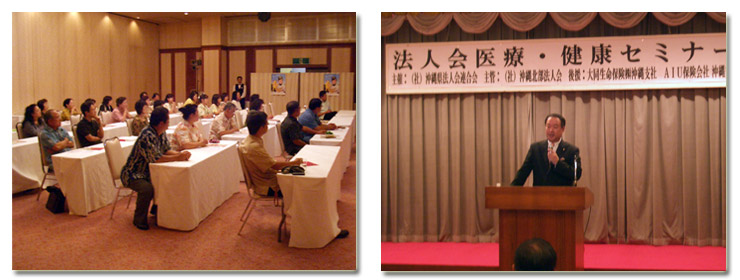 健康・医療セミナーの開催(2009/7/14 ホテルゆがふいんおきなわ)